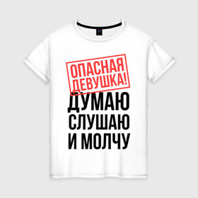 Женская футболка хлопок с принтом Опасная девушка в Екатеринбурге, 100% хлопок | прямой крой, круглый вырез горловины, длина до линии бедер, слегка спущенное плечо | губы | девушка | думаю | мозг | молчание | молчу | опасная | опасная девушка | слушаю | ухо