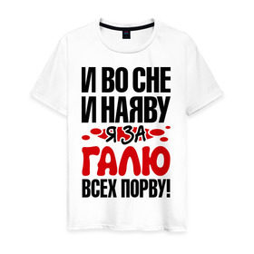Мужская футболка хлопок с принтом За Галю всех порву в Екатеринбурге, 100% хлопок | прямой крой, круглый вырез горловины, длина до линии бедер, слегка спущенное плечо. | все | галина | галя | порву | рвать