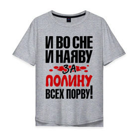 Мужская футболка хлопок Oversize с принтом За Полину всех порву в Екатеринбурге, 100% хлопок | свободный крой, круглый ворот, “спинка” длиннее передней части | Тематика изображения на принте: все | полина | порву | рвать