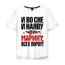 Мужская футболка хлопок Oversize с принтом За Марину всех порву в Екатеринбурге, 100% хлопок | свободный крой, круглый ворот, “спинка” длиннее передней части | все | марина | порву | рвать