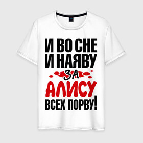 Мужская футболка хлопок с принтом За Алису всех порву в Екатеринбурге, 100% хлопок | прямой крой, круглый вырез горловины, длина до линии бедер, слегка спущенное плечо. | алиса