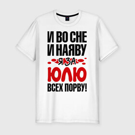 Мужская футболка премиум с принтом За Юлю всех порву в Екатеринбурге, 92% хлопок, 8% лайкра | приталенный силуэт, круглый вырез ворота, длина до линии бедра, короткий рукав | все | порву | рвать | юлия | юля