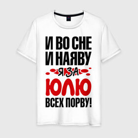 Мужская футболка хлопок с принтом За Юлю всех порву в Екатеринбурге, 100% хлопок | прямой крой, круглый вырез горловины, длина до линии бедер, слегка спущенное плечо. | все | порву | рвать | юлия | юля