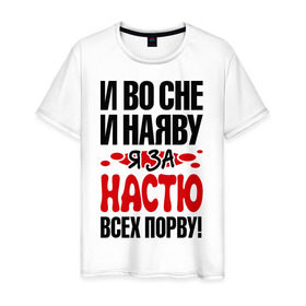 Мужская футболка хлопок с принтом За Настю всех порву в Екатеринбурге, 100% хлопок | прямой крой, круглый вырез горловины, длина до линии бедер, слегка спущенное плечо. | анастасия | все | настя | порву | рвать