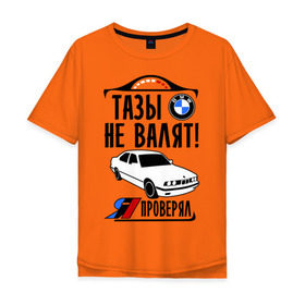 Мужская футболка хлопок Oversize с принтом Тазы не валят bmw e34 в Екатеринбурге, 100% хлопок | свободный крой, круглый ворот, “спинка” длиннее передней части | Тематика изображения на принте: bmw | бмв | валит | проверял | таз