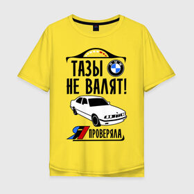 Мужская футболка хлопок Oversize с принтом Тазы не валят bmw e34 в Екатеринбурге, 100% хлопок | свободный крой, круглый ворот, “спинка” длиннее передней части | bmw | бмв | валит | проверял | таз