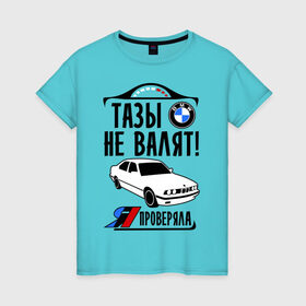 Женская футболка хлопок с принтом Тазы не валят bmw e34 в Екатеринбурге, 100% хлопок | прямой крой, круглый вырез горловины, длина до линии бедер, слегка спущенное плечо | bmw | бмв | валит | проверял | таз