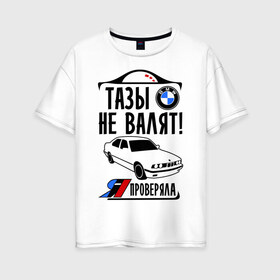 Женская футболка хлопок Oversize с принтом Тазы не валят bmw e34 в Екатеринбурге, 100% хлопок | свободный крой, круглый ворот, спущенный рукав, длина до линии бедер
 | bmw | бмв | валит | проверял | таз