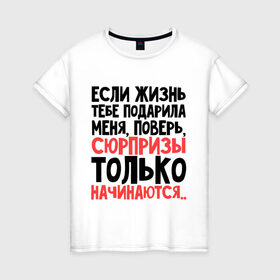 Женская футболка хлопок с принтом Сюрпризы только начинаются в Екатеринбурге, 100% хлопок | прямой крой, круглый вырез горловины, длина до линии бедер, слегка спущенное плечо | жизнь | меня | начинается | подарила | сюрприз | только