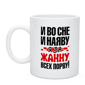 Кружка с принтом Я за Жанну всех порву в Екатеринбурге, керамика | объем — 330 мл, диаметр — 80 мм. Принт наносится на бока кружки, можно сделать два разных изображения | всех | жанна | наяву | порву