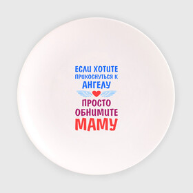 Тарелка 3D с принтом Моя мама - Ангел в Екатеринбурге, фарфор | диаметр - 210 мм
диаметр для нанесения принта - 120 мм | Тематика изображения на принте: крылья
