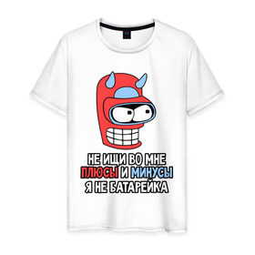 Мужская футболка хлопок с принтом Злой Бендер в Екатеринбурге, 100% хлопок | прямой крой, круглый вырез горловины, длина до линии бедер, слегка спущенное плечо. | батарейка | бендер | злой | минус | плюс