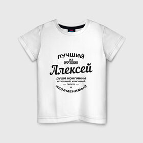 Детская футболка хлопок с принтом Алексей лучший в Екатеринбурге, 100% хлопок | круглый вырез горловины, полуприлегающий силуэт, длина до линии бедер | алексей | алеша | душа | компания | красивый | леша | лучший | незаменимый | успешный