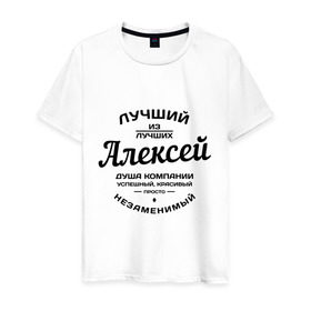 Мужская футболка хлопок с принтом Алексей лучший в Екатеринбурге, 100% хлопок | прямой крой, круглый вырез горловины, длина до линии бедер, слегка спущенное плечо. | Тематика изображения на принте: алексей | алеша | душа | компания | красивый | леша | лучший | незаменимый | успешный