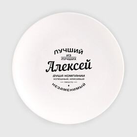 Тарелка с принтом Алексей лучший в Екатеринбурге, фарфор | диаметр - 210 мм
диаметр для нанесения принта - 120 мм | Тематика изображения на принте: алексей | алеша | душа | компания | красивый | леша | лучший | незаменимый | успешный