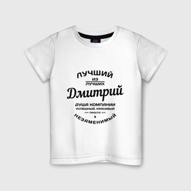 Детская футболка хлопок с принтом Дмитрий лучший в Екатеринбурге, 100% хлопок | круглый вырез горловины, полуприлегающий силуэт, длина до линии бедер | дима | дмитрий | душа | компания | красивый | лучший | незаменимый | успешный