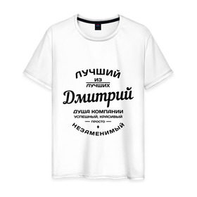 Мужская футболка хлопок с принтом Дмитрий лучший в Екатеринбурге, 100% хлопок | прямой крой, круглый вырез горловины, длина до линии бедер, слегка спущенное плечо. | дима | дмитрий | душа | компания | красивый | лучший | незаменимый | успешный