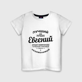 Детская футболка хлопок с принтом Евгений лучший в Екатеринбурге, 100% хлопок | круглый вырез горловины, полуприлегающий силуэт, длина до линии бедер | душа | евгений | женя | компания | красивый | лучший | незаменимый | успешный