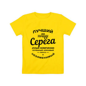 Детская футболка хлопок с принтом Серёга лучший в Екатеринбурге, 100% хлопок | круглый вырез горловины, полуприлегающий силуэт, длина до линии бедер | душа | компания | красивый | лучший | незаменимый | серега | успешный