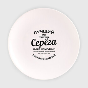 Тарелка с принтом Серёга лучший в Екатеринбурге, фарфор | диаметр - 210 мм
диаметр для нанесения принта - 120 мм | душа | компания | красивый | лучший | незаменимый | серега | успешный