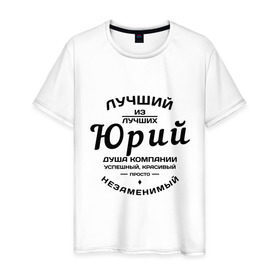 Мужская футболка хлопок с принтом Юрий лучший в Екатеринбурге, 100% хлопок | прямой крой, круглый вырез горловины, длина до линии бедер, слегка спущенное плечо. | душа | компания | красивый | лучший | незаменимый | успешный | юра | юрий