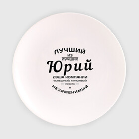 Тарелка с принтом Юрий лучший в Екатеринбурге, фарфор | диаметр - 210 мм
диаметр для нанесения принта - 120 мм | душа | компания | красивый | лучший | незаменимый | успешный | юра | юрий