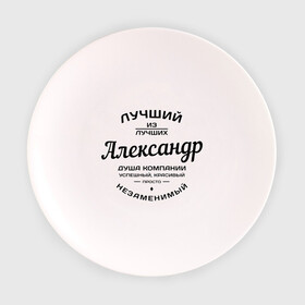 Тарелка с принтом Александр лучший в Екатеринбурге, фарфор | диаметр - 210 мм
диаметр для нанесения принта - 120 мм | александр | душа | компания | красивый | лучший | незаменимый | саня | саша | успешный