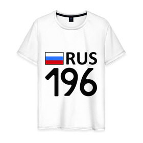 Мужская футболка хлопок с принтом Свердловская область (196) в Екатеринбурге, 100% хлопок | прямой крой, круглый вырез горловины, длина до линии бедер, слегка спущенное плечо. | 