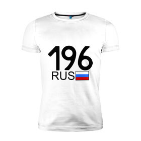 Мужская футболка премиум с принтом Свердловская область - 196 в Екатеринбурге, 92% хлопок, 8% лайкра | приталенный силуэт, круглый вырез ворота, длина до линии бедра, короткий рукав | 