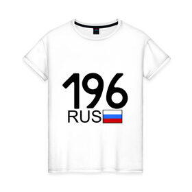 Женская футболка хлопок с принтом Свердловская область - 196 в Екатеринбурге, 100% хлопок | прямой крой, круглый вырез горловины, длина до линии бедер, слегка спущенное плечо | 