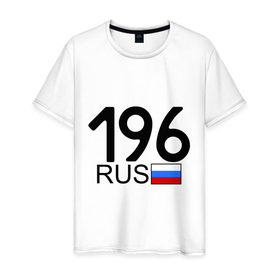 Мужская футболка хлопок с принтом Свердловская область - 196 в Екатеринбурге, 100% хлопок | прямой крой, круглый вырез горловины, длина до линии бедер, слегка спущенное плечо. | 