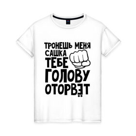 Женская футболка хлопок с принтом Сашка голову оторвет в Екатеринбурге, 100% хлопок | прямой крой, круглый вырез горловины, длина до линии бедер, слегка спущенное плечо | 