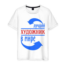 Мужская футболка хлопок с принтом Лучший художник в мире в Екатеринбурге, 100% хлопок | прямой крой, круглый вырез горловины, длина до линии бедер, слегка спущенное плечо. | лучший | мир | профессия | работа | стрелки | художник