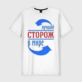 Мужская футболка премиум с принтом Лучший сторож в мире в Екатеринбурге, 92% хлопок, 8% лайкра | приталенный силуэт, круглый вырез ворота, длина до линии бедра, короткий рукав | лучший | мир | профессия | работа | сторож | стрелки