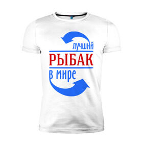 Мужская футболка премиум с принтом Лучший рыбак в мире в Екатеринбурге, 92% хлопок, 8% лайкра | приталенный силуэт, круглый вырез ворота, длина до линии бедра, короткий рукав | лучший | мир | профессия | работа | рыбак | стрелки