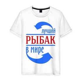 Мужская футболка хлопок с принтом Лучший рыбак в мире в Екатеринбурге, 100% хлопок | прямой крой, круглый вырез горловины, длина до линии бедер, слегка спущенное плечо. | лучший | мир | профессия | работа | рыбак | стрелки