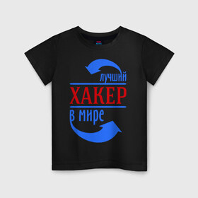 Детская футболка хлопок с принтом Лучший хакер в мире в Екатеринбурге, 100% хлопок | круглый вырез горловины, полуприлегающий силуэт, длина до линии бедер | компьютер | лучший | мир | профессия | работа | стрелки | хакер