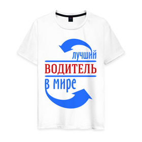 Мужская футболка хлопок с принтом Лучший водитель в мире в Екатеринбурге, 100% хлопок | прямой крой, круглый вырез горловины, длина до линии бедер, слегка спущенное плечо. | водитель | лучший | мир | профессия | работа | стрелки