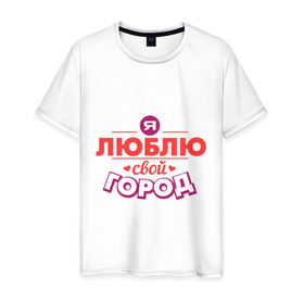 Мужская футболка хлопок с принтом Люблю свой город в Екатеринбурге, 100% хлопок | прямой крой, круглый вырез горловины, длина до линии бедер, слегка спущенное плечо. | город | день города | люблю город | любовь