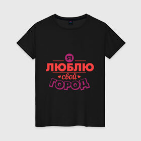 Женская футболка хлопок с принтом Люблю свой город в Екатеринбурге, 100% хлопок | прямой крой, круглый вырез горловины, длина до линии бедер, слегка спущенное плечо | город | день города | люблю город | любовь