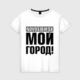 Женская футболка хлопок с принтом Novosibirsk в Екатеринбурге, 100% хлопок | прямой крой, круглый вырез горловины, длина до линии бедер, слегка спущенное плечо | novosibirsk | nsk | город | день города | мой город | новосибирск | нск
