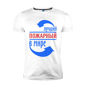 Мужская футболка премиум с принтом Лучший пожарный в мире в Екатеринбурге, 92% хлопок, 8% лайкра | приталенный силуэт, круглый вырез ворота, длина до линии бедра, короткий рукав | лучший | мир | пожарный | профессия | специалист