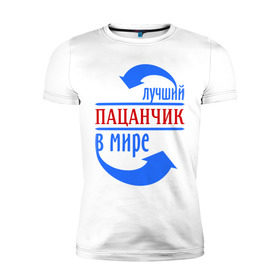 Мужская футболка премиум с принтом Лучший пацанчик в мире в Екатеринбурге, 92% хлопок, 8% лайкра | приталенный силуэт, круглый вырез ворота, длина до линии бедра, короткий рукав | Тематика изображения на принте: лучший | мир | парень | пацан