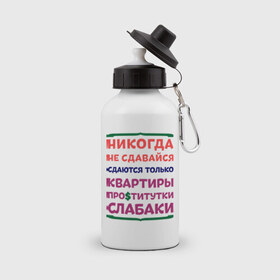 Бутылка спортивная с принтом Никогда не сдавайся в Екатеринбурге, металл | емкость — 500 мл, в комплекте две пластиковые крышки и карабин для крепления | Тематика изображения на принте: квартиры | никогда | сдавайся | слабаки