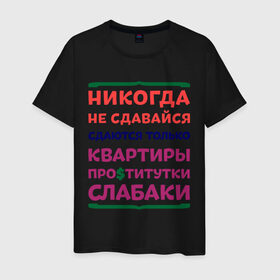 Мужская футболка хлопок с принтом Никогда не сдавайся в Екатеринбурге, 100% хлопок | прямой крой, круглый вырез горловины, длина до линии бедер, слегка спущенное плечо. | Тематика изображения на принте: квартиры | никогда | сдавайся | слабаки