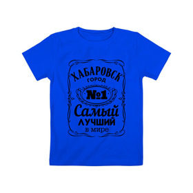 Детская футболка хлопок с принтом Хабаровск лучший город в Екатеринбурге, 100% хлопок | круглый вырез горловины, полуприлегающий силуэт, длина до линии бедер | восток | хабаровск