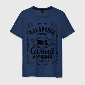 Мужская футболка хлопок с принтом Хабаровск лучший город в Екатеринбурге, 100% хлопок | прямой крой, круглый вырез горловины, длина до линии бедер, слегка спущенное плечо. | восток | хабаровск