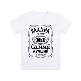 Детская футболка хлопок с принтом Владивосток лучший город в Екатеринбурге, 100% хлопок | круглый вырез горловины, полуприлегающий силуэт, длина до линии бедер | 25 | владивосток | владик | приморский