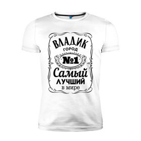 Мужская футболка премиум с принтом Владивосток лучший город в Екатеринбурге, 92% хлопок, 8% лайкра | приталенный силуэт, круглый вырез ворота, длина до линии бедра, короткий рукав | 25 | владивосток | владик | приморский