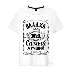 Мужская футболка хлопок с принтом Владивосток лучший город в Екатеринбурге, 100% хлопок | прямой крой, круглый вырез горловины, длина до линии бедер, слегка спущенное плечо. | 25 | владивосток | владик | приморский